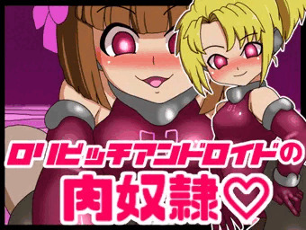ロリビッチアンドロイドの肉奴隷