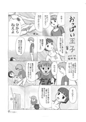 連載08「おっぱい王子」