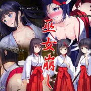 【本日発売しました】巫女崩し