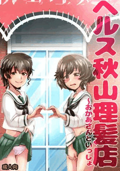 【宣伝】 ヘルス秋山理髪店 【同人誌】