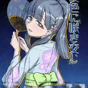 夜色に咲き交じ