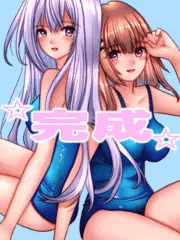 スク水百合