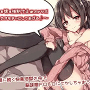 あなたを壊す強制寸止めオナサポ～私のオモチャにしてあげる♪～