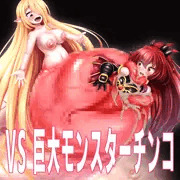 巨大モンスターチンコvs冒険者