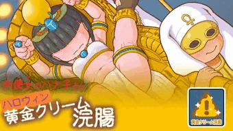 ハロウィン ハナ子さん／黄金クリーム浣腸