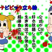 ポプテピピック立ち絵_Ver1.00