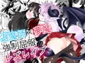 退魔師×夢魔強制屈服レズレイプ
