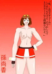 セクシー孫尚香