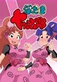淫たまヤッ太郎