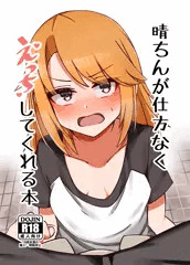 晴ちんが仕方なくえっちしてくれる本