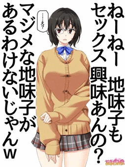 クラスのマジメな地味子さん