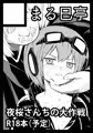 夏コミ申し込み