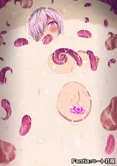 マシュの精液風呂 その後