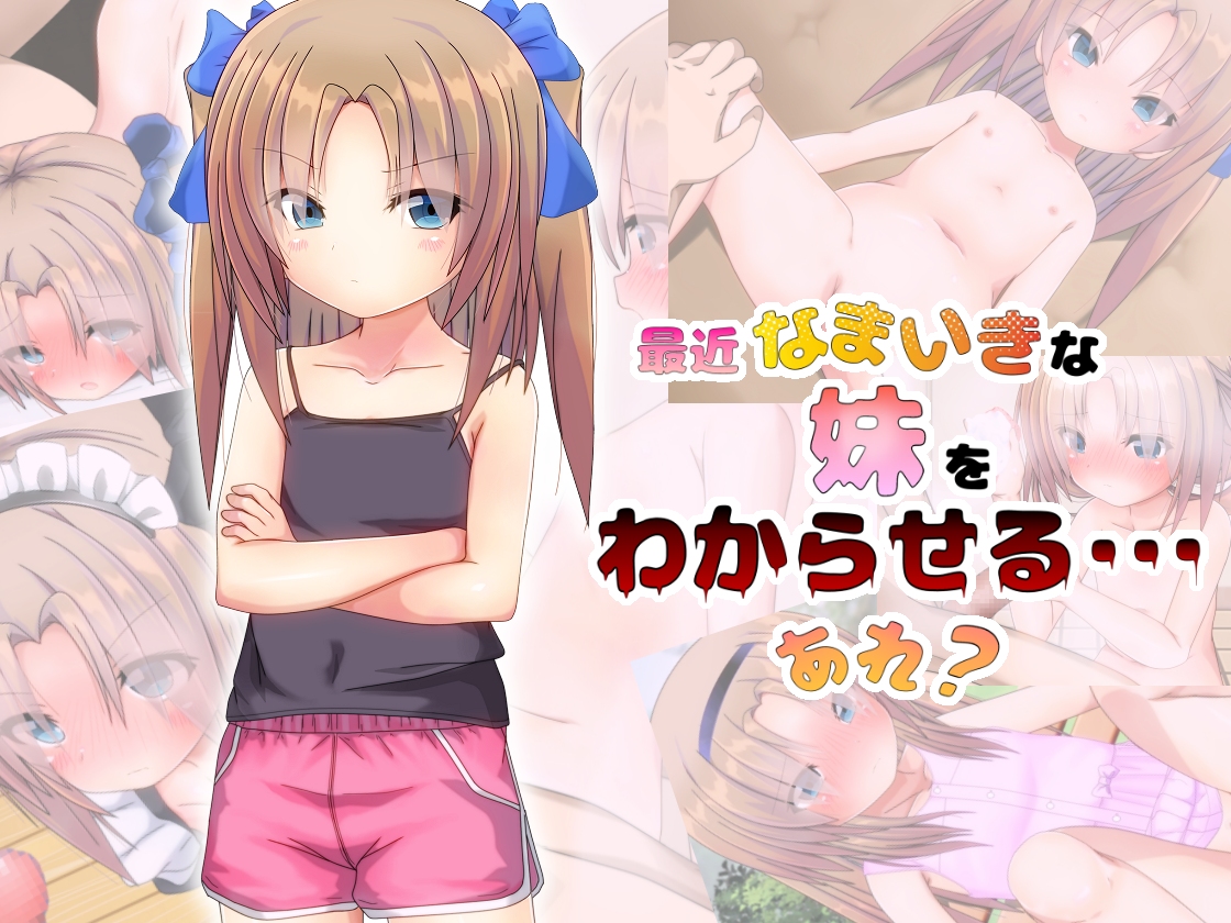 最近なまいきな妹をわからせる･･･あれ？