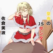 （クリスマス）聖夜のJSサンタ（2017年Ver）
