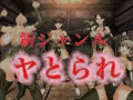 【新ジャンル】ヤとられ、殺とられ(YTR）