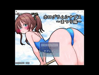 ミニゲーム　ホログラムシナプス～まつり編～Ver0.01