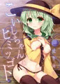 こいしちゃんのヒミツゴト