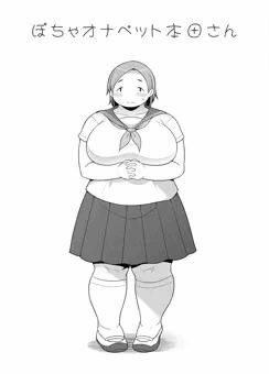 ぽちゃオナペット本田さん