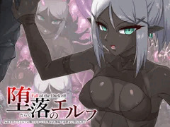 堕落のエルフ 〜気高きダークエルフの戦士がすべてを奪われ無様な達磨女に堕ちるまで〜