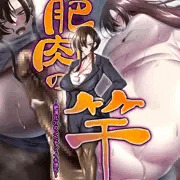 【新作音声作品】肥肉の竿　〜肥満化OLのふたチン・イキ落ち〜
