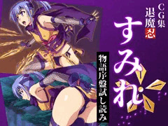 CG集『退魔忍すみれ』～物語序盤試読み～