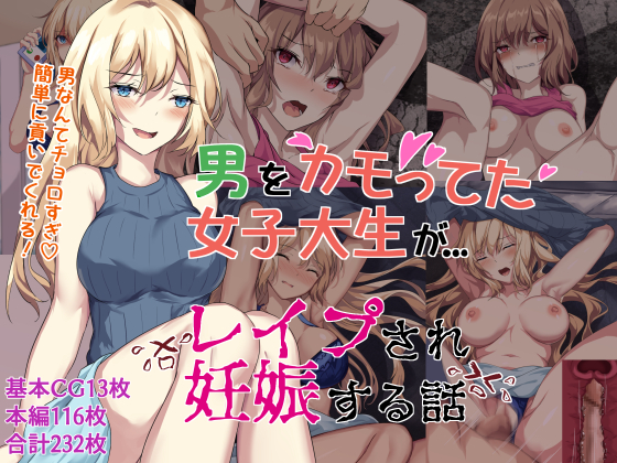 【新作】 男をカモってた女子大生が、レイプされ妊娠する話