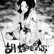 胡蝶しのぶ敗北Re: