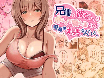 【お仕事告知】『兄貴の彼女さんは優しくて癒し系だけど中身はえっちな人でした。』