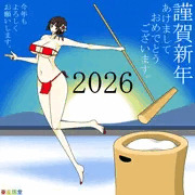 謹賀新年2026