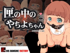 「匣の中のやちよちゃん」