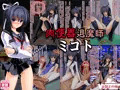 肉便器退魔師ミコト＆TSFVtuberミコト