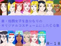 真・格闘女子を自分なりのオリジナルコスチュームにしたＣＧ集