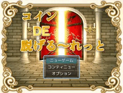 コインDE脱げる～れっと発売！