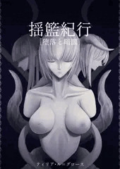 揺籃紀行