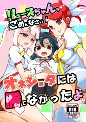 【C91】リューズちゃんごめんなさい　おねショタには勝てなかったよ