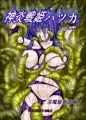 神炎戦姫ハツカVol.7