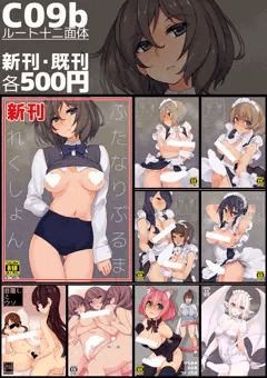 ふたけっと15おしながき