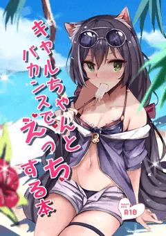 C96　新刊　キャルちゃんとバカンスでえっちする本