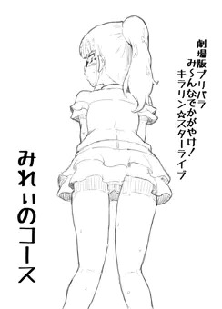 南みれぃの生パンコース