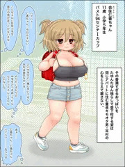 ヤリマン巨乳小学生