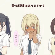 エッチしたことあるか聞いてみた