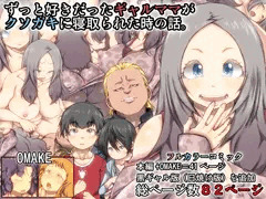 【完成版】ずっと好きだったギャルママがクソガキに寝取られた時の話。