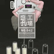 乳工場 - No.042