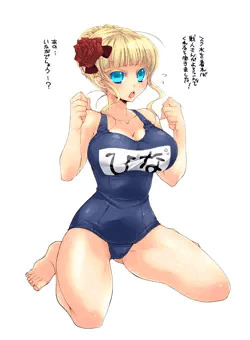 雛ちゃんに戦人指定（？）のスク水着せてみた