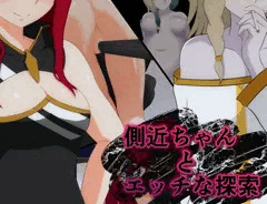 『側近ちゃんとエッチな探索』サムネ