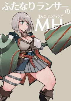 MHW：ジェマのまんこを狩るハンター