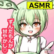 【ASMR】ずんだもんがキミを甘やかす♡耳かきとささやきで癒しの時間