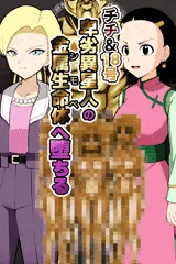 チチ＆人造人間18号　卑劣な金属生命体の同族シモベ化