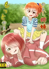 仲良し姉妹がもっと仲良く
